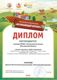Диплом Начинающий фермер